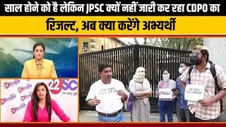 साल होने को है लेकिन JPSC क्यों नहीं जारी कर रहा CDPO का रिजल्ट, अब क्या करेंगे अभ्यर्थी