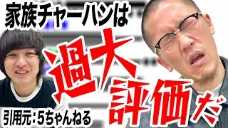 #36 5ちゃんねるの有難いお言葉【家族チャーハンのラジオホームラン】