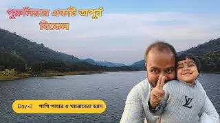 Purulia Day 2 Vlog – Pakhi Pahar & Khairabera Dam Sunset Tour | অযোধ্যা পাহাড় ভ্রমণ