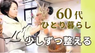 60代ひとり暮らし｜少しずつ整える、今の暮らし
