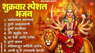 शुक्रवार भक्ति भजन  सर्वमंगल मांगल्ये, ॐ भूर्भुवः स्वः, या देवी सर्व भूतेषु , दुर्गा चालीसा व आरती