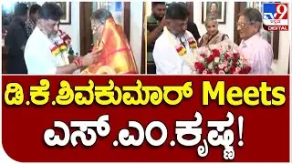DKS Meets SM Krishna: ಎಸ್.ಎಂ.ಕೃಷ್ಣ ಭೇಟಿ ಮಾಡಿದ DCM ಡಿ.ಕೆ.ಶಿವಕುಮಾರ್.. | #TV9B