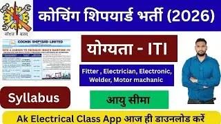 कोचिंग शिपयार्ड  ITI भर्ती 2026। ITI Government vacancy 2026। ITI vacancy 2026