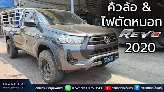 คิ้วล้อ Revo 2020 - รีวิวก่อนและหลังติดตั้งคิ้วล้อของ Toyota Revo 2020 by ธวัชชัยออโต้แอร์ 055711701