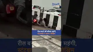 रील बनाने के चक्कर में बड़ा हादसा!
