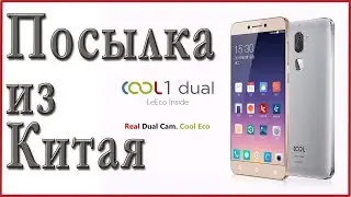 Посылка с Алиэкспресс - смартфон Coolpad LeEco Cool1 Dual. Распаковка и обзор.