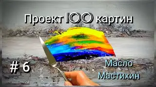 Проект 100 картин. Холст,масло,мастихин. Размер 30х21 см. Весь роцесс каждой работы.