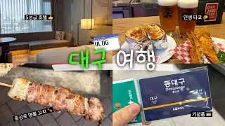 대구 여행 브이로그 그런데 이제 먹는 것만 곁들인