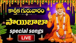 Live : Karthika Guruvaram Special - Sai Baba Telugu Devotional Songs | Sai Baba Telugu Bhakti Songs