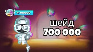 Апнул Шейда на 700к в Лемон бокс