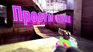 Прости меня (CS:GO fragmovie) | Мувик CS:GO