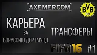 FIFA 16. Карьера за Боруссию Дортмунд #1[ТРАНСФЕРЫ]