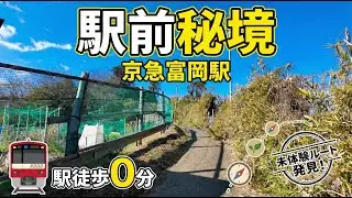 【京急富岡駅】駅前から続く秘境を行く。横浜市金沢区。