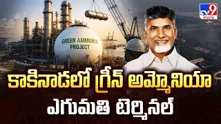 కాకినాడలో గ్రీన్ అమ్మోనియా ఎగుమతి టెర్మినల్ | Green Ammonia Project In AP - TV9
