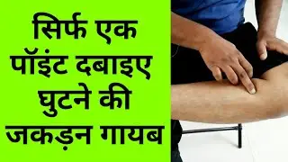 Single Acupressure Point For KNEE PAIN RELIEF Knee STIFFNESS Knee SWELLING- Press Just For 2 Minutes