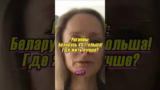 Беларусь vs Польша: где жить лучше?