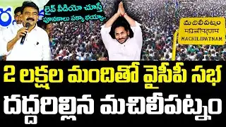 2 ల‌క్ష‌ల మందితో వైసీపీ స‌భ .. ద‌ద్ద‌రిల్లిన మ‌చిలీప‌ట్నం | YS Jagan | Perni Nani | YCP vs TDP
