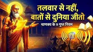 तलवार से नहीं, बातों से दुनिया जीतो: चाणक्य के 9 गुप्त नियम | Master The Art of Speaking