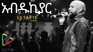 Abdu kiyar etemete | እቴ ሜቴ - Live performance