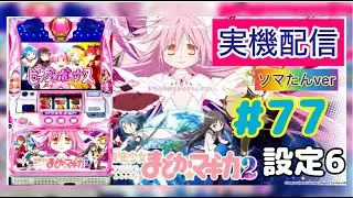 #77 まどマギ2🎀設定6🔥🐈‍⬛ 23時まで回します🍀*゜#雑談 #配信 #パチスロ #パチンコ #worldpeace