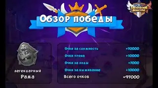 Tactical monsters. Босс Капитан Ти. Boss Rama. Fight number 2.