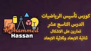 كورس تأسيس الرياضيات | الدرس 19: تمارين ومسائل على الأشكال ثنائية وثلاثية الأبعاد