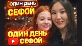 VLOG Sefamen бір күніміз😍Туған күнге бардық🎂