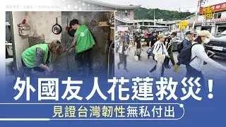外國友人花蓮救災！見證台灣韌性無私付出
