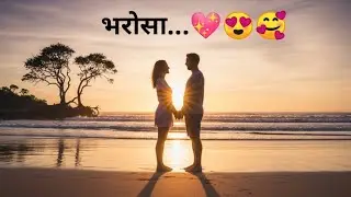 हमारी समझ और भरोसा🥰💖। Our Understanding and Trust। Heart touching Shayari। Love Feelings Shayari