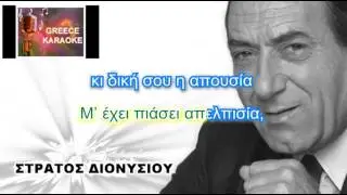 ΟΛΗ Η ΕΡΗΜΙΑ  ..τόνος ΝΤΟ ΜΙΝΟΡΕ... ΔΙΟΝΥΣΙΟΥ   ΕΛΛΗΝΙΚΑ ΚΑΡΑΟΚΕ GREECE ΚΑΡΑΟΚΕ
