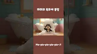 🛁 이 노래 틀자마자 욕조로 뛰어들었습니다 😂#키즈동요 #까미 #Shorts