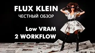 Flux2 Klein - подробный обзор и сравнения