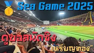 Watching the SEA Games 2025 gold medal match: Thailand vs. Vietnam (Memories) [EP 294] | Uncle Ga...