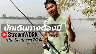 รีวิว คันเบ็ด 4ท่อน ตัวใหม่ล่าสุด 2025 จาก StreamWORK !
