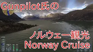 [MSFS2024]Gunpilot氏のノルウェー観光(194)。Norway Cruise