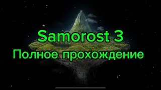 Samorost 3 полное прохождение ￼