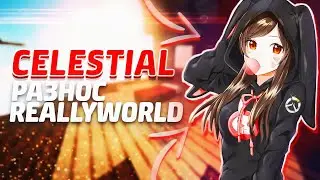 👻 СЛИВ БЕССКОНЕЧНОГО ФЛАЯ 🌀 НА FREE CELESTIAL + CONFIG HVH REALLYWORLD ㊙️ РАЗНЕС ВЕСЬ ТАБ И СЕРВЕР 🌏