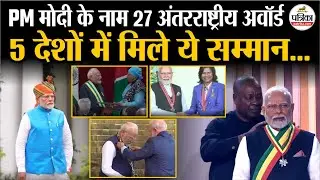 PM Modi visit 2025: PM मोदी के नाम 27 अंतरराष्ट्रीय अवॉर्डस | PM Modi international awards | #PMModi
