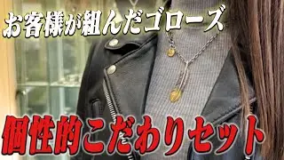 【ゴローズ】お客様が実際に組まれていったセットを紹介【デルタワン】
