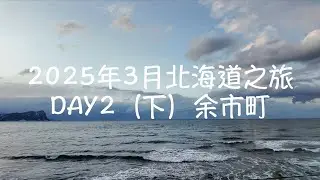 2025年3月北海道之旅-DAY 2（下）余市町