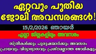 ജോലിക്കാരെ ഉടൻ ആവശ്യമുണ്ട്| KERALA JOB VACANCY| MALAYALAM JOB VACANCY| TODAY JOB VACANCY| ഒഴിവുകൾ