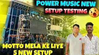 POWER MUSIC NEW SETUP TESTING 🔥|| MOTTO MELA KE LIYE 5 NEW SETUP 😱|| BAPUN TECNIC||