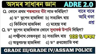 ADRE 2.0 GK Videos || Assam Gk for ADRE 2.0 || Grade lll / Grade lV/ Assam Police || SLRC Gk Video |