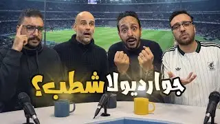 ارسنال أقوي فريق في العالم 🤯🔥 فشل ادارة ريال مدريد ⚪️👀 الموسم الاخير لجوارديولا ؟🔵🥹 | رزع الجمهور