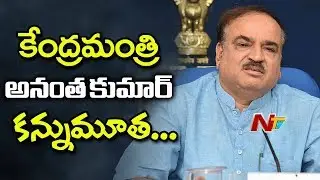 BJP Central Minister Ananth Kumar Passed Away | కేంద్ర మంత్రి అనంత్ కుమార్ కన్నుమూత | NTV