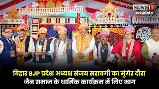 बिहार BJP प्रदेश अध्यक्ष संजय सरावगी का मुंगेर दौरा,जैन समाज के धार्मिक कार्यक्रम में लिए भाग