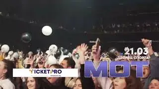 💔МОТ с большим концертом в Минске. 21 марта 2024. Дворец спорта🎫 Твой билет на TICKETPRO