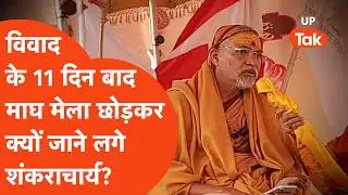 Shankaracharya Update: अधूरा संकल्प, 11वें दिन धरना खत्म, शंकराचार्य ने लौटने का क्यों किया ऐलान?