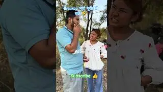 चूरोटले गर्दा Breakup भयो🤣 | Nepali Comedy Video #comedy #funny #sad #love #emotional #comedyvideos