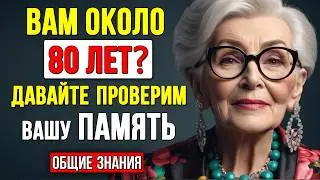 Только 1% людей 50+ отвечают на все вопросы правильно! #Тест на ЭРУДИЦИЮ и КРУГОЗОР